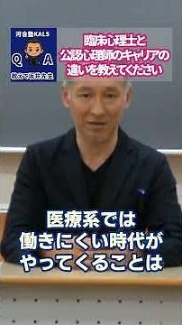 【教えて坂井先生】臨床心理士と公認心理師のキャリアの違いを教えてください | 公認心理師・臨床心理士大学院 入試対策講座 河合塾KALS