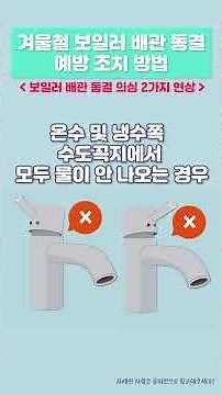 보일러 배관 동결 점검 및 예방 조치 방법(신버전)