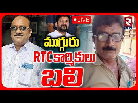 Khammam Nalgonda RTC Drivers Incident LIVE | Warangal | RTC Strike |ముగ్గురు RTC కార్మికులు బ*లి|RTV