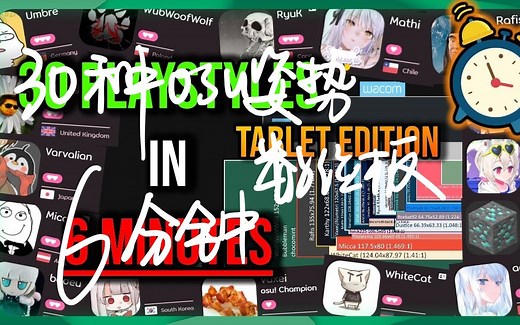 6分钟展示30种osu姿势（映射 键盘）（数位板篇）| osu! 30 Playstyles in 6 Minutes (Tablet Edition)