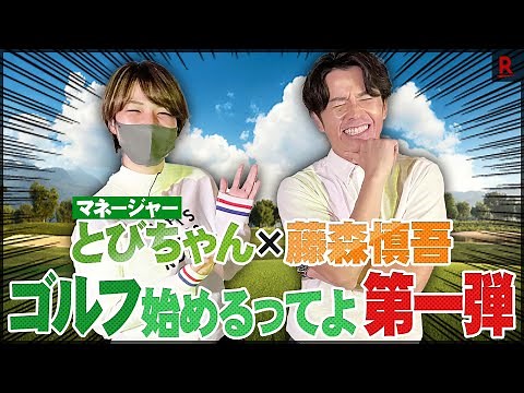 【第一弾】とびちゃんゴルフ始めるってよ！藤森慎吾と笑顔の可愛いマネージャーのスペシャル企画！
