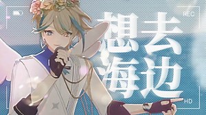 【阿萨Aza\u002F3月3D驻唱】想去海边