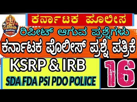 ಕೆ ಎಸ್ ಆರ್ ಪಿ ಪ್ರಶ್ನೆ ಪತ್ರಿಕೆ | KSRP & IRB QUESTION PAPER 2020 | OLD IS GOLD