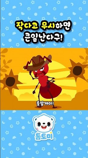 작지만 만지면 큰일난다구!💥 | 독있는 곤충송 | 어린이 인기 동요 | #톰토미 #shorts