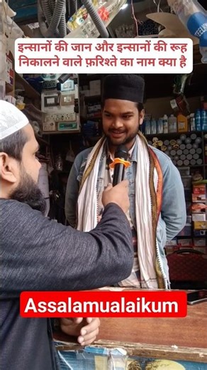 इन्सानों की जान और इन्सानों की रूह निकालने वाले फरिश्ते का नाम क्या है? इस्लामी सवाल जवाब