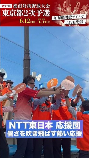 【応援団】NTT東日本 熱い応援📢【都市対抗2026⚾東京都2次予選】
