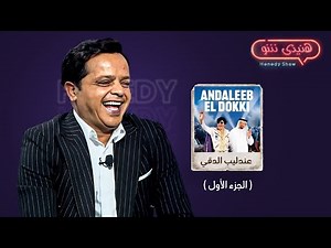 برنامج هنيدى شو I النجم محمد هنيدى مع ابطال فيلم عندليب الدقي ( الجزء الاول)