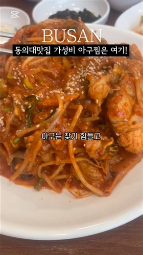 동의대맛집 가성비좋은 아구찜전문점! #맛집 #동의대맛집