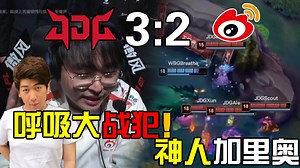 【炫神】JDG战胜WBG精华剪辑 炫狗惊呼：呼吸比369还绑匪！本来以为今晚是高手对决，结果都这么神人！