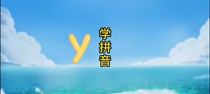 学拼音“y”