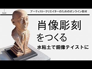 肖像彫刻をつくる～水粘土で銅像テイストに～