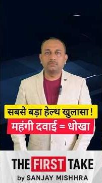 ❓क्या आप भी मानते हैं कि महंगी ब्रांडेड दवाइयाँ, सस्ती जेनेरिक से बेहतर होती हैं? 💊#breakingnews