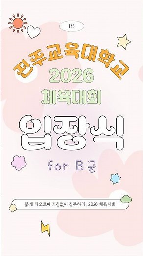 🧡2026 진주교대 체육대회 과별입장식🧡 B군(음악, 미술, 실과, 교육, 영어, 컴퓨터)