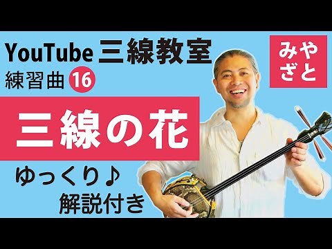 練習曲16 三線の花（譜面あり） ＠宮里英克沖縄三線教室（Okinawan traditional three-stringed instrument Sanshin）#一緒に #三線 #練習