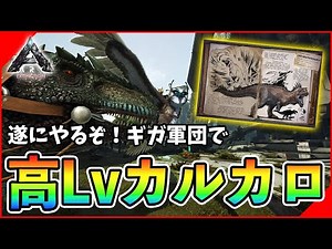 【ARK】ギガノト軍団で高Lvカルカロドントサウルス厳選【エクスティンクション】