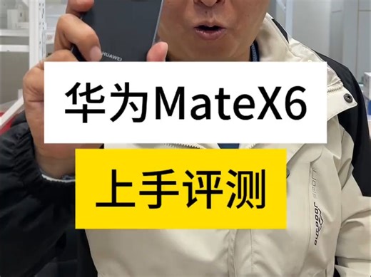 华为MateX6大折叠上手评测来了！_哔哩哔哩_bilibili