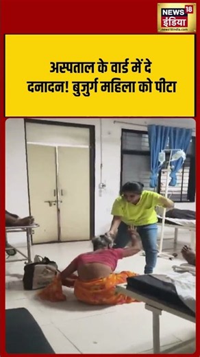 अस्पताल के वार्ड में दे दनादन! बुजुर्ग महिला को पीटा #shorts #viralnews #viralvideo