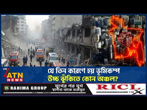 যে তিন কারণে হয় ভূমিকম্প, উচ্চ ঝুঁকিতে কোন অঞ্চল? | Earthquake | Magnitude 5.7 | BD High Risk Region