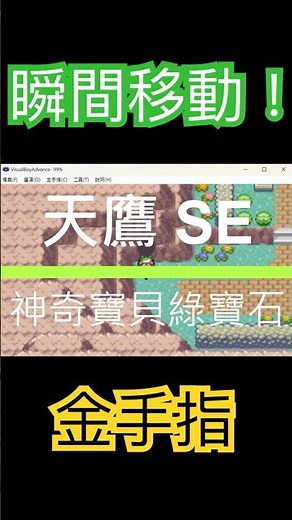 神奇寶貝綠寶石金手指教學#5-瞬間移動 #金手指 #大師球 #外掛 #免費 #抓寶 #神奇寶貝 #神奇寶貝綠寶石 #色違 #pokemon #pokémon #寶可夢