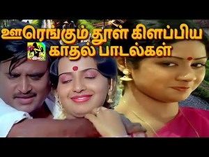 🎧🎧ஊரெங்கும் தூள் கிளப்பிய காதல் பாடல்கள் | Tamil Evergreen Love Melody Songs | Remastered Songs HD🎧🎧