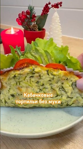 Без глютена! Кабачковые тортильи без муки