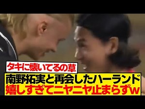 【再会】南野拓実を見つけ満面の笑み→犬みたいに駆け寄ってくるハーランドwwwww