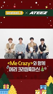 🎅A little gift from Santa SEALOOK for ATINY💝 ATEEZ’s Christmas message has arrived! Merry Chris-sea-look-mas!🎄 Celebrate the holidays with ATEEZ’s year-end stages, and keep on repeat for a truly happy Christmas🦭✨ 🎅티니들을 위한 싼타 씰룩의 선물💝 에이티즈의 크리스마스 인사가 도착했어요! 메리 크리씰룩마스!🎄 에이티즈가 보여줄 멋진 연말 무대와 함께 도 들으면서 행복한 크리스마스 보내-엉🦭 #ATEEZ #HONGJOONG #SEONGHWA #YUNHO #WOOYOUNG | Sealook.official