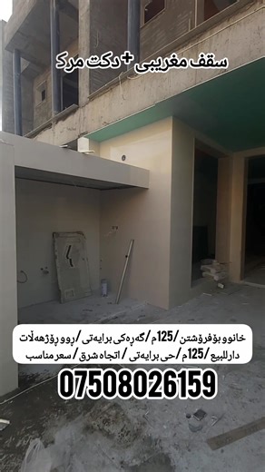 11 reactions · 8 comments | خانوو بۆ فرۆشتن لە گەڕەکی برایەتی....