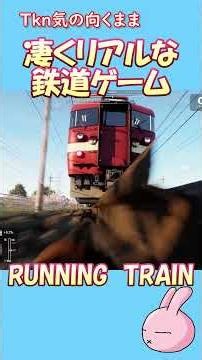 コレすごいっ！【RUNNING TRAIN 走ル列車】
