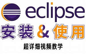 【java 开发必备神器】Eclipse下载安装与使用教程-保姆式教学-全面又高效_eclipse小技巧