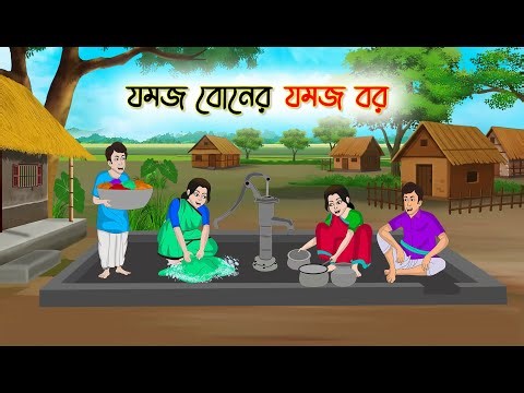 যমজ বউয়ের যমজ বর | Bengali Fairy Tales Cartoon | Rupkothar Bangla Golpo | Thakumar Jhuli
