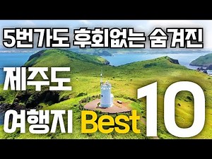 🏝️Best 10 travel destinations in Jeju Island selected by Jeju residents in ️