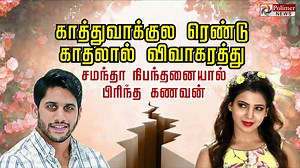 624K views · 4.4K reactions | காத்துவாக்குல ரெண்டு காதலால் விவாகரத்து.. சமந்தா நிபந்தனையால் பிரிந்த கணவன்..! #வாரசெய்திகள் || #WeeklyNewsUpdate | #ActressSamantha | #NagaChaitanya | #Divorce | Polimer News | Facebook