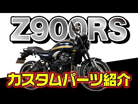【新作】Z900RS新作カスタムパーツを一気にご紹介します！#kawasaki #z900rs