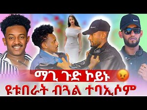 🛑ንማጊ ሾውን ያዳ ፕራንክን ብጓል ኣባኢሰዮም -ፈታኒ ፕራንክ ‪@maggyshow‬ ‪@yadaprank‬