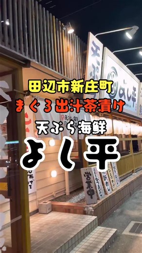 天ぷら海鮮よし平 和歌山県田辺市新庄町2062 電話0739-81-0100 予約不可 定休日 月曜日 営業時間 11時〜15時 17時〜21時 駐車場有🅿️ クレカ決済可能 揚げたて天ぷらと勝浦生まぐろ漁師めし膳 2409円 まぐろ漁師めしが美味すぎる 出汁茶漬けはヤバい 是非お試しくださいね🥰 | Yoshihiko Ura