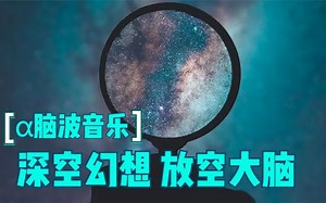 第13期 α脑波音乐 空灵冥想 失眠克星 助眠催眠 平静舒缓音乐