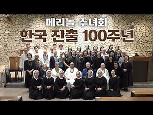 | 가톨릭신문 | 메리놀 수녀회 한국 진출 100주년