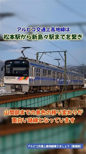 【上高地へ行く裏ルート！】バスと並行する魔改造路線"アルピコ交通上高地線"がマニアックな理由 #shorts #鉄道 #アルピコ交通 #上高地線 #雑学