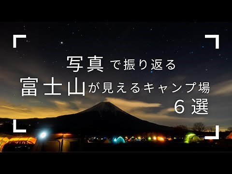 「富士山が綺麗に見えるキャンプ場」おすすめ6選！(写真で振り返る)