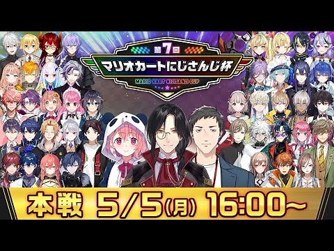 【マリオカート8DX】第7回マリオカートにじさんじ杯 本戦【#マリカにじさんじ杯】