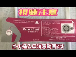 【ポート消毒】【処置動画】