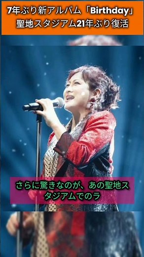 渡辺美里「Birthday」発表＆聖地復活が話題！ #渡辺美里 #birthday #スタジアム復活 #jpop #音楽ニュース #40周年 #viral #short