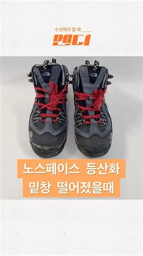노스페이스 등산화 밑창 전체 교체 수선 | 멘디