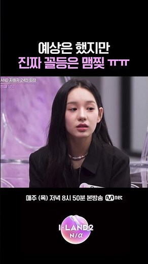 예상은 했지만 진짜 꼴등은 맴찢 😢 #ILAND2 #아이랜드2 #KIMCHAEEUN #김채은 #Mnet #엠넷