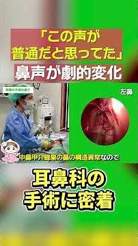 [Dramatic Before and After] Close-up on surgery for a patient suffering from nasal voice
