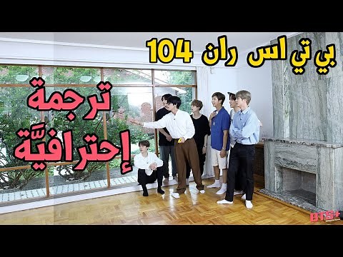 BTS RUN 104 - مترجم كامل
