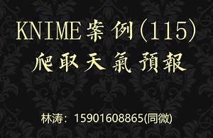 KNIME案例(115)爬取天气预报