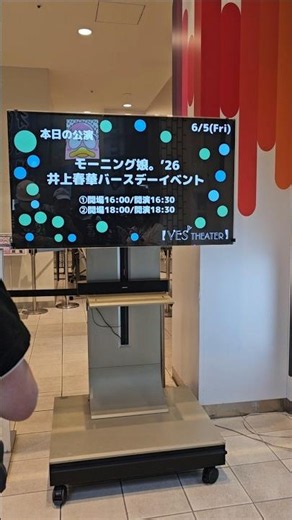 【ハロ娘。推しHoliday】モーニング娘。'26 井上春華バースデーイベントにやってきた 6/5