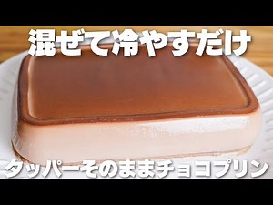 【材料3つ】混ぜて冷やすだけ！タッパーそのままチョコプリン作り方！【卵、生クリーム、バター不使用】